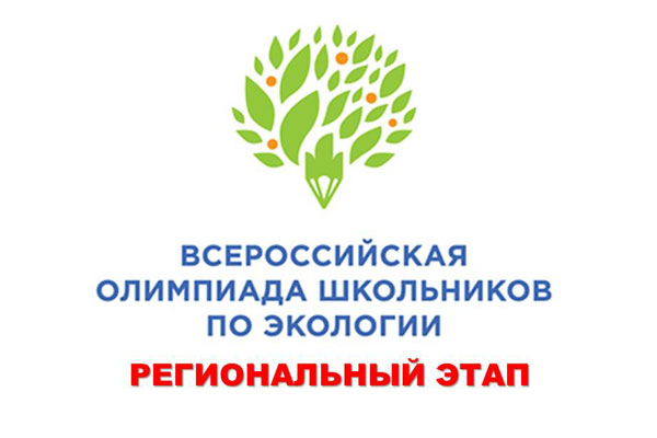 РЕГИОНАЛЬНЫЙ ЭТАП ВСЕРОССИЙСКОЙ ОЛИМПИАДЫ ШКОЛЬНИКОВ ПО ЭКОЛОГИИ ПРОЙДЁТ В РЯЗГМУ 