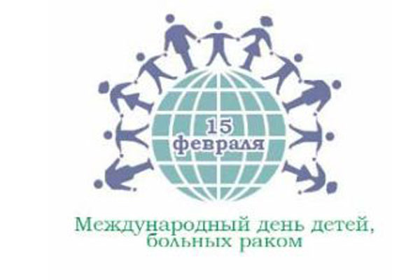В НКЦ ГОИ ПРОЙДУТ МЕРОПРИЯТИЯ, ПРИУРОЧЕННЫЕ К МЕЖДУНАРОДНОМУ ДНЮ ДЕТЕЙ БОЛЬНЫХ РАКОМ