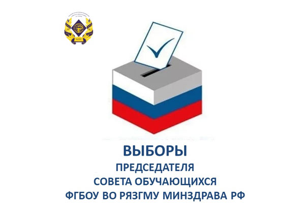 ВЫБОРЫ ПРЕДСЕДАТЕЛЯ СОВЕТА ОБУЧАЮЩИХСЯ РЯЗГМУ 