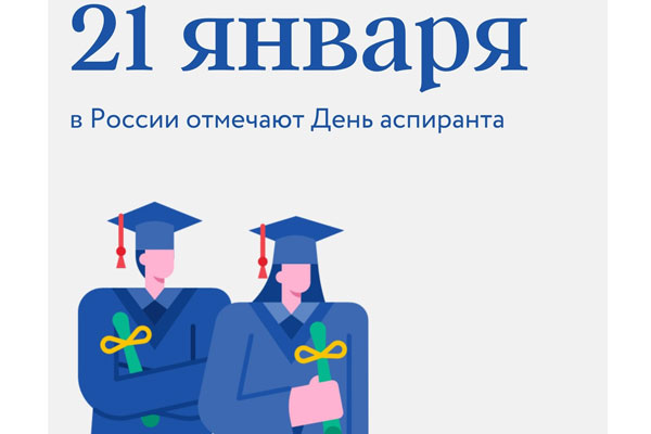 С ДНЕМ АСПИРАНТА