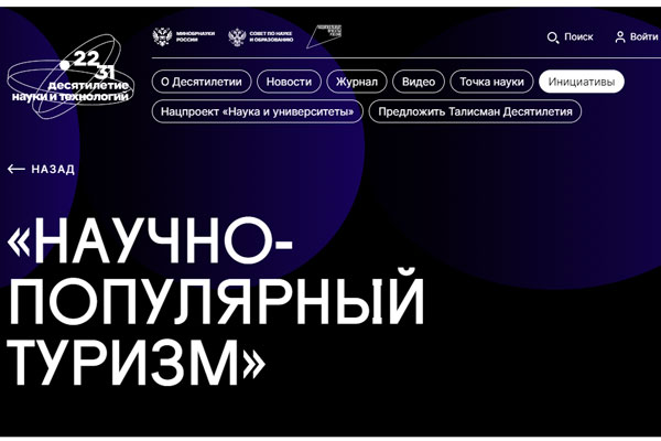 НАУЧНО-ПОПУЛЯРНЫЙ ТУРИЗМ