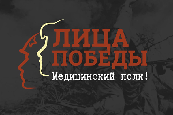ЛИЦА ПОБЕДЫ. МЕДИЦИНСКИЙ ПОЛК
