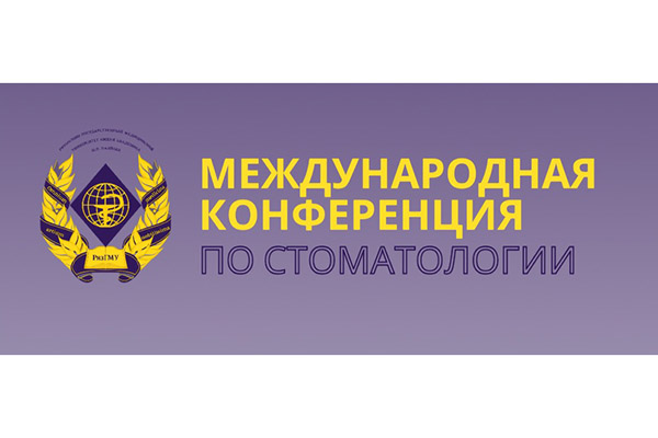 МЕЖДУНАРОДНАЯ КОНФЕРЕНЦИЯ ПО СТОМАТОЛОГИИ