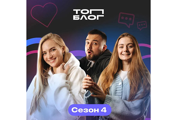 Открыта регистрация на участие в новом сезоне  всероссийского проекта «ТопБЛОГ»