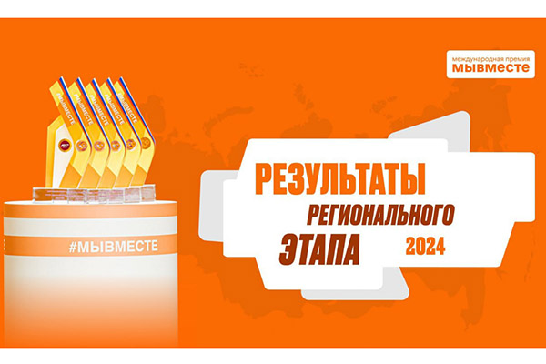 ПРОЕКТЫ РЯЗГМУ - ФИНАЛИСТЫ РЕГИОНАЛЬНОГО ЭТАПА МЕЖДУНАРОДНОЙ ПРЕМИИ #МЫВМЕСТЕ