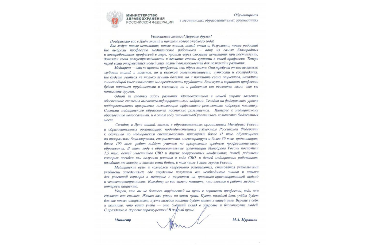 ПОЗДРАВЛЕНИЕ МИНИСТРА ЗДРАВООХРАНЕНИЯ РОССИЙСКОЙ ФЕДЕРАЦИИ МИХАИЛА МУРАШКО С ДНЁМ ЗНАНИЙ