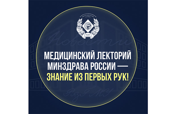 Медицинский лекторий Минздрава России - знание из первых рук!