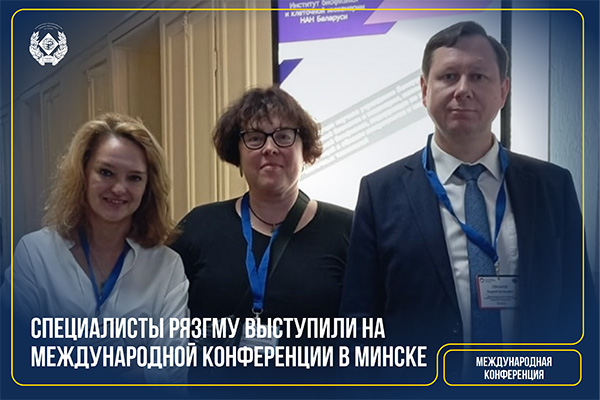 СПЕЦИАЛИСТЫ РЯЗГМУ ВЫСТУПИЛИ НА МЕЖДУНАРОДНОЙ КОНФЕРЕНЦИИ В МИНСКЕ