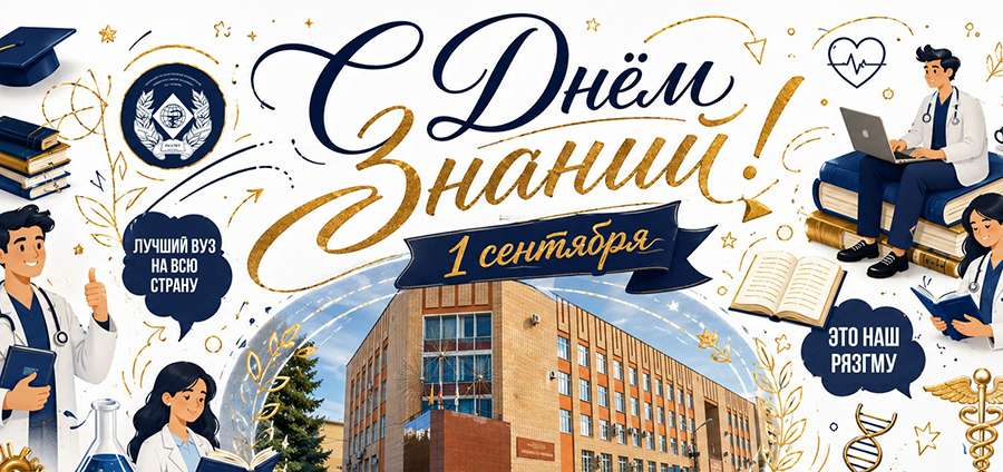 ПОЗДРАВЛЕНИЕ РЕКТОРА РЯЗГМУ РОМАНА КАЛИНИНА С ДНЁМ ЗНАНИЙ