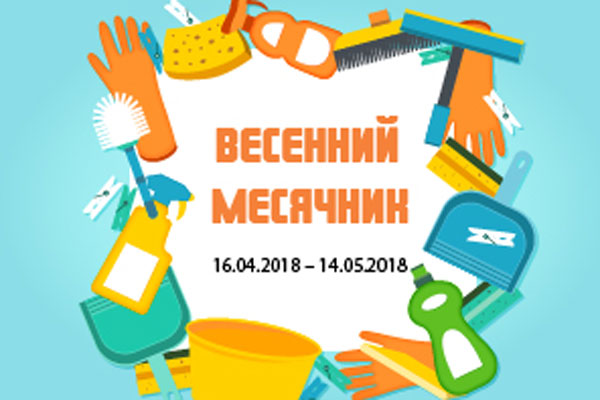 Приглашаем студентов и сотрудников вуза на генеральную уборку медицинского городка 