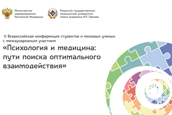 V ВСЕРОССИЙСКАЯ КОНФЕРЕНЦИЯ СТУДЕНТОВ И МОЛОДЫХ УЧЕНЫХ С МЕЖДУНАРОДНЫМ УЧАСТИЕМ «ПСИХОЛОГИЯ И МЕДИЦИНА: ПУТИ ПОИСКА ОПТИМАЛЬНОГО ВЗАИМОДЕЙСТВИЯ»