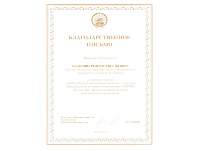 Благодарственное письмо от заместителя премьер-министра правительства республики Башкортостан