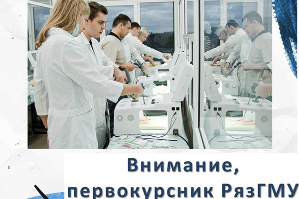 ВНИМАНИЕ, ПЕРВОКУРСНИК