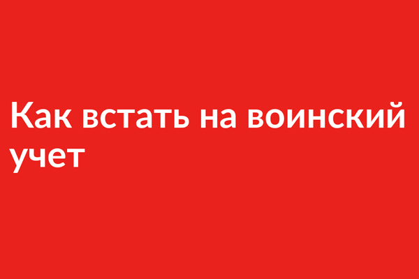 ИНФОРМАЦИЯ ДЛЯ ПЕРВОКУРСНИКОВ О ПОСТАНОВКЕ НА ВОИНСКИЙ УЧЕТ