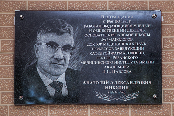 На здании фармацевтического корпуса РязГМУ открыли мемориальную доску выдающемуся ученому, профессору Анатолию Александровичу Никулину
