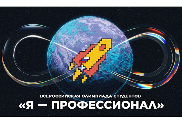 ПРИГЛАШАЕМ ПРИНЯТЬ УЧАСТИЕ ВО ВСЕРОССИЙСКОЙ ОЛИМПИАДЕ СТУДЕНТОВ «Я – ПРОФЕССИОНАЛ»