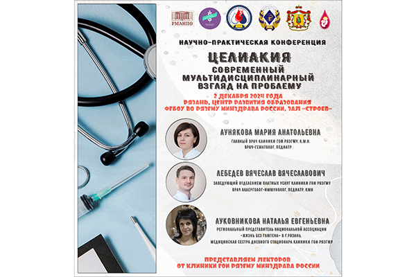 В РЯЗГМУ ПРОЙДЁТ КОНФЕРЕНЦИЯ, ПОСВЯЩЁННАЯ ПРОБЛЕМЕ ЦЕЛИАКИИ