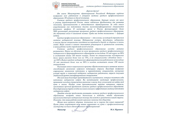 Министр здравоохранения Михаил Мурашко поздравил работников и учащихся системы профессионального образования с 85-летием её основания
