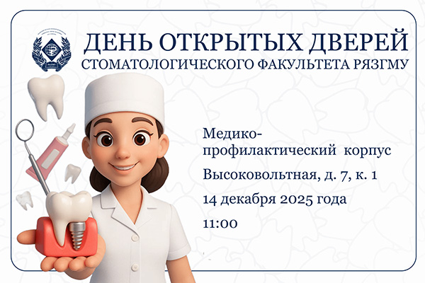 СТОМАТОЛОГИЧЕСКИЙ ФАКУЛЬТЕТ РЯЗГМУ: ВОЗМОЖНОСТИ НА КАЖДОМ УРОВНЕ ОБУЧЕНИЯ - СПО, СПЕЦИАЛИТЕТ, ОРДИНАТУРА, АСПИРАНТУРА!