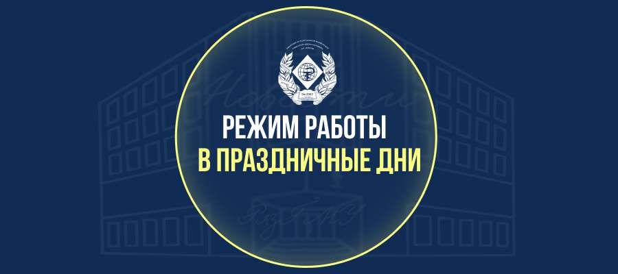 РЕЖИМ РАБОТЫ В ПРАЗДНИЧНЫЕ ДНИ